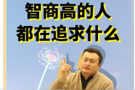 智商高的人都在追求什么？#性格 #心理学 #智商 #九型人格 #九型人格测试 视频封面