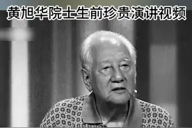 #黄旭华生前演讲令人泪目 【珍贵视频：#黄旭华说此生属于祖国此生无怨无悔  】黄旭华隐姓埋名30年，为中国的核潜艇事业的发展作出了卓越贡献。为确保国家机密不泄露，他30年不曾回家，也没联系过家人……他说：“对国家的忠，就是对父母最大的孝”“此生属于祖国，此生属于事业，此生属于核潜艇，此生无怨无悔！”回顾黄老生前演讲视频，致敬，送别！黄老一路走好！视频封面