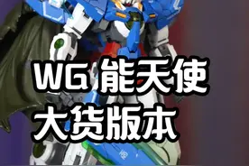 改了部分！WG 能天使 大货版本 概念型能天使 「白测549」#模型 #高达模型 #模玩视频封面