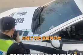 12月6日，江西宜春。#交警回应服务区叫醒司机开疲劳驾驶罚单  ：正在调查，后续会发布结果。视频封面