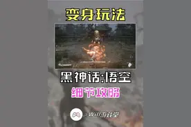 【黑神话悟空】变身玩法讲解 #黑神话悟空  #黑神话悟空创作激励视频封面