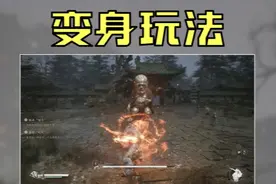 【黑神话悟空】变身玩法讲解 #黑神话悟空  #黑神话悟空创作激励视频封面