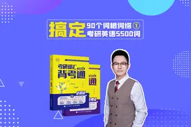90个词根词缀——搞定考研英语5500词【第一课】
#考研词汇背考通视频封面