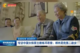 专访中国女排原主教练邓若曾：郴州是我第二故乡#郴州 #女排 #回忆视频封面
