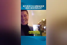 莱万荣获2021都体金球奖，视频连线发表获奖感言：“感谢大家对我的认可，要和所有球迷一起分享！”视频封面