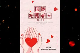 12月5日是国际志愿者日，为和谐，传递爱！尽微薄之力视频封面