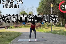 8分钟肩背训练 女生想要气质就一定要多练肩背 改善斜方肌视频封面