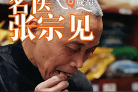 拜访成都名医张宗见老先生，行医近40载，始终坚持以患者为中心，反对一切单一过度治疗，是一位真正的好中医！#弘扬中医文化 #中医文化传承 #医者仁心 #抖出健康知识宝藏  #健康乘风计划视频封面