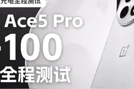 一加Ace 5 Pro使用原装100W充电器充满电需要多久？ #数码产品视频封面