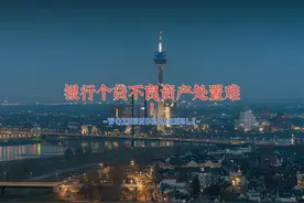 3.15后，银行个人贷款不良资产处置更难了！ #不良资产视频封面