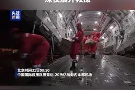 中国国际救援队搭乘运-20抵达缅甸 深夜展开救援视频封面
