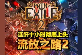 【游戏推荐】马斯克都肝到上头的游戏? 流放之路2试玩视频封面