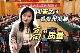 记者观察：问答之间 看贵州发展“高”质量
#2025全国两会视频封面