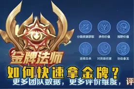 新赛季如何快速拿金牌上分？新的评分维度来了解下！视频封面