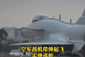 军事专家解读东部战区位台岛周边联演：空军战机带弹起飞 实弹巡航，进一步展示解放军全时待战，随时能战，战之必胜的能力！视频封面