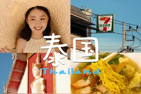 被妖魔化的东南亚，泰国到底能不能去？视频封面