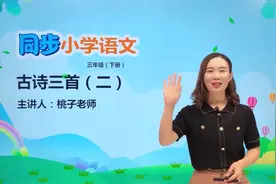 三年级下册人教版语文第一单元1.2古诗三首 惠崇春江晚景#语文视频封面