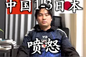 世预赛 中国1-3日本 我们赢了 #世预赛 #国足vs日本视频封面