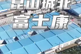 昆山曾经最大的电子厂，是否有你青春的回忆？ #富士康 #昆山富士康视频封面