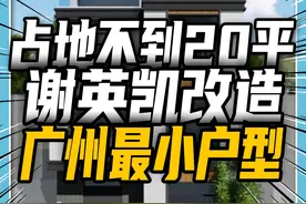 谢英凯改造广州最小户型，碉堡楼改婚房 #住房改造 #谢英凯视频封面