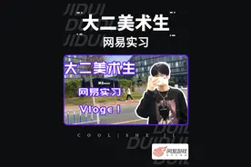 大二美术生去网易实习啦！（一）
#美术生日常 #大学生实习日常视频封面