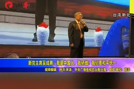 新党主席吴成典：我是中国人，我骄傲！我们要和平统一视频封面