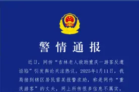 1月15日，重庆市公安局渝北区分局发布警情通报：近日，网传“吉林老人救助重庆一游客反遭诬陷”引发舆论关注热议。2025年1月11日，我局接到辖区居民雷某报警求助，称是网传“重庆游客”的丈夫，网上所传很多信息不属实，还有辱骂他夫妇的信息，请求公安机关调查，还他和妻子清白。我局接受报警后，派员赴吉林市联系当地公安机关。综合多地调查情况初步查明，彭某、雷某不存在网传的“诬陷”情况。目前，我局正在进一步协同吉林市公安机关依法调查。视频封面