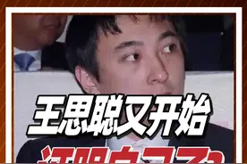 王思聪16块钱卖牛排，想再次证明自己？王健林不给零花钱了？ @抖音短视频 @DOU+小助手 #掘金计划2024 #王思聪 #王健林 #人物 #投资视频封面