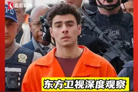 杀人凶手成“网络英雄”，美国到底怎么了？#美国 #美国联合健康保险 #CEO #布莱恩·汤普森 #路易吉·曼吉奥内视频封面