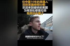 住中国10年的英国人回到英国频频吐槽：欢迎来到破碎的英国，为啥到处都是垃圾，我想回中国了视频封面