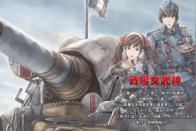 【战场女武神】序章 瓦杰尔市区战视频封面