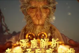 深度解析黑神话悟空里老猴子到底是谁？金蝉子还是菩提祖师？视频封面