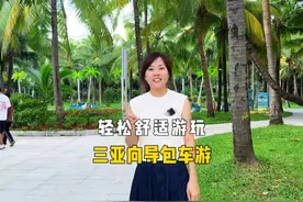 三亚省心省事的出游方式，向导包车游一站式解决你的出游问题视频封面