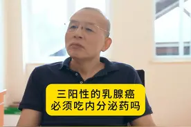三阳性的乳腺癌，必须吃内分泌药吗？#医学科普 #关爱女性健康视频封面