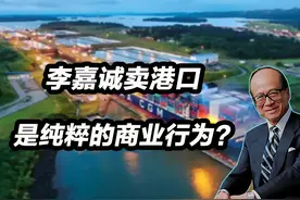 李嘉诚卖港口，是纯粹的商业行为？他很爱国？ #李嘉诚卖港口视频封面