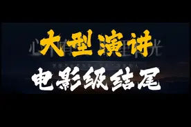 领导最想看到的大型电影级PPT高端结尾，收下了！ #PPT #ppt教学视频封面