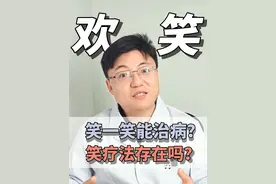 笑一笑能治病？ #健康科普 #硬核健康科普行动  #医疗健康创作训练营视频封面