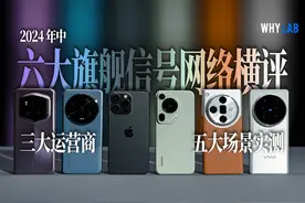 2024 六大旗舰手机信号横评：iPhone 还是最差的那个吗？视频封面