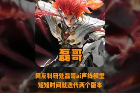 网友科研出磊哥AI声线：磊哥研究了半辈子入机，结果自己成入机了
