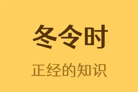 冬令时夏令时是什么？视频封面