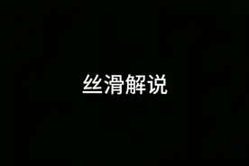 丝滑解说#皇室战争视频封面