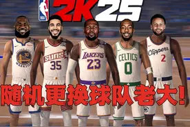 当我把30支球队老大全都随机互换！结果！！ #nba #nba2k25视频封面