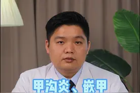 甲沟炎、嵌甲，千万别拔甲！ #甲沟炎 #拔甲 #健康科普视频封面