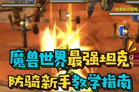 魔兽世界国服最强坦克防骑新手教学,天赋雕文拉怪手法和实用宏,全是干货#魔兽世界怀旧服 #巫妖王之怒 #暴雪国服回归视频封面