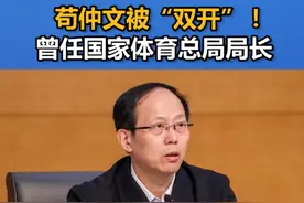 苟仲文被“双开”！曾任国家体育总局局长视频封面