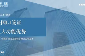 美国L1签证功能五大精华优势
🏃低成本快速长期赴美
💁合法在美…视频封面