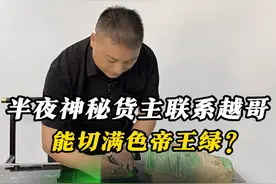 神秘货主半夜联系越哥，是否能切出帝王绿？ #翡翠 #翡翠原石 #缅甸翡翠 #帝王绿视频封面