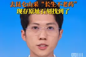 重大发现！6月8日据光明日报，#秦始皇派人采长生不老药的石刻找到了 ，黄河源石刻不但是唯一现存于原址的秦代刻石，同时也是保存最为完整的一处。