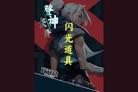 【登神长阶】 本期是闪光类道具的全面讲解！#无畏契约