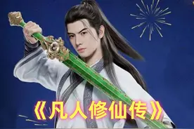 凡人：韩立境界年龄5：221岁灭阴罗宗，252岁突破元婴中期